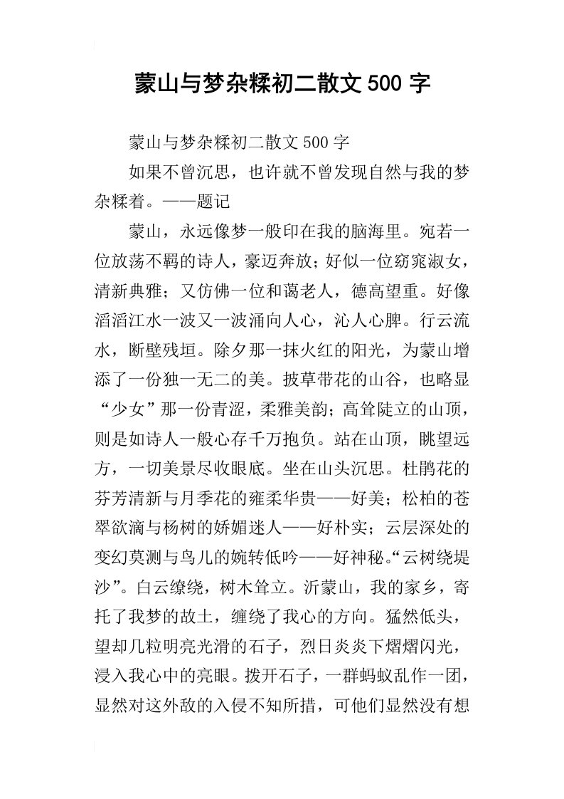 蒙山与梦杂糅初二散文500字