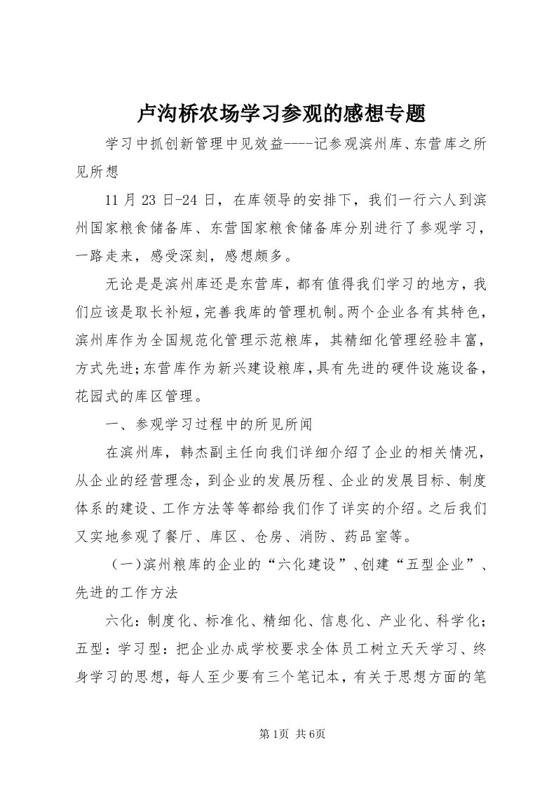 4卢沟桥农场学习参观的感想专题