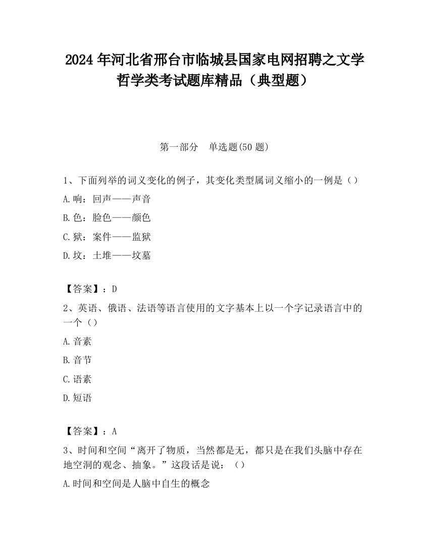 2024年河北省邢台市临城县国家电网招聘之文学哲学类考试题库精品（典型题）