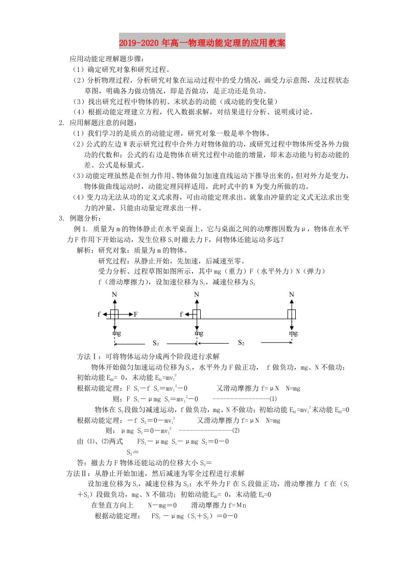 2019-2020年高一物理动能定理的应用教案