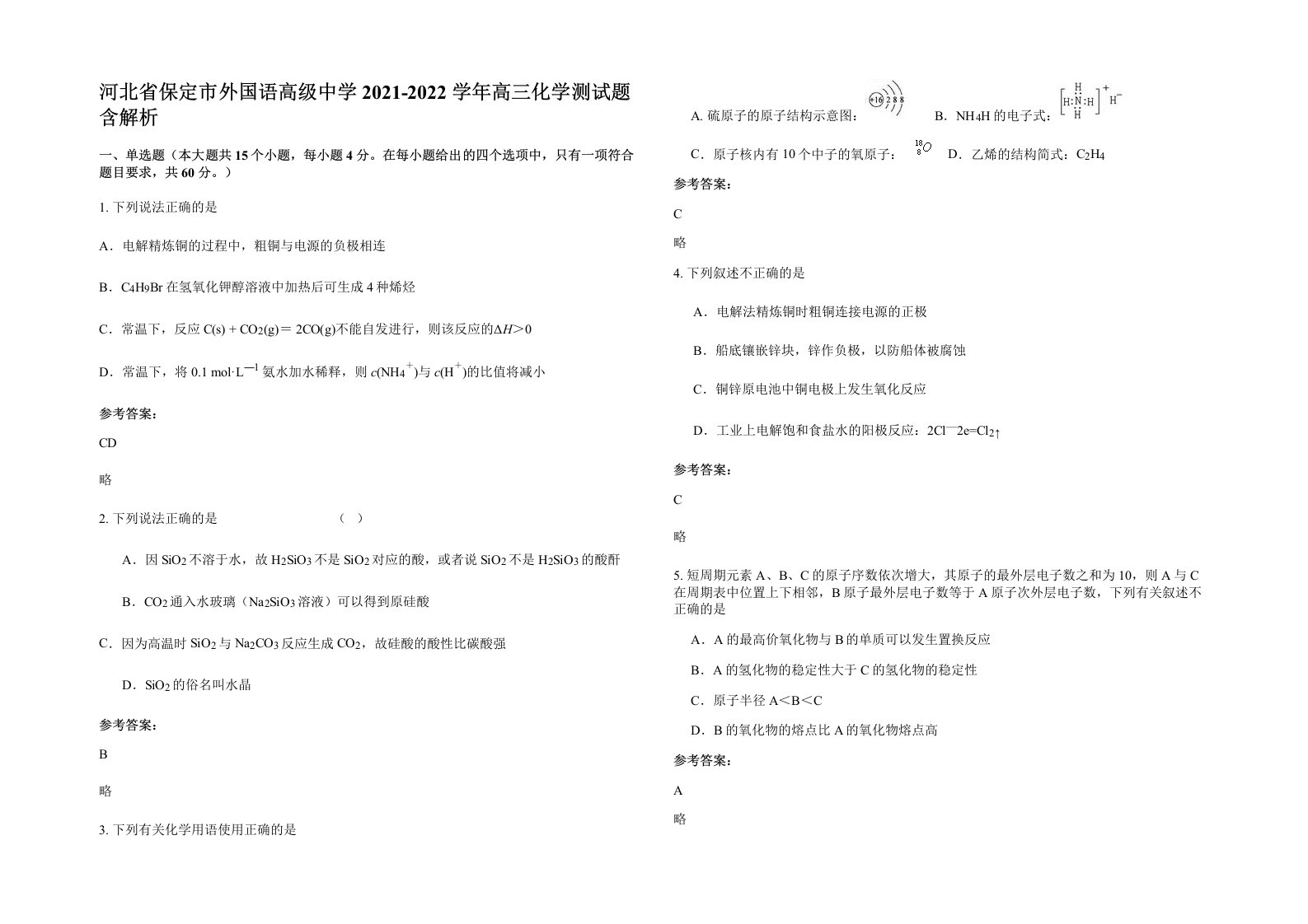 河北省保定市外国语高级中学2021-2022学年高三化学测试题含解析