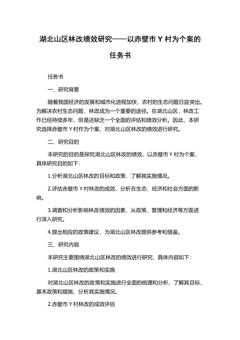 湖北山区林改绩效研究——以赤壁市Y村为个案的任务书