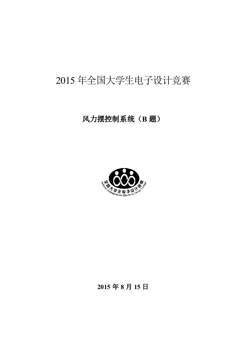 Word版可编辑-全国大学生电子设计竞赛设计报告模板精心整理