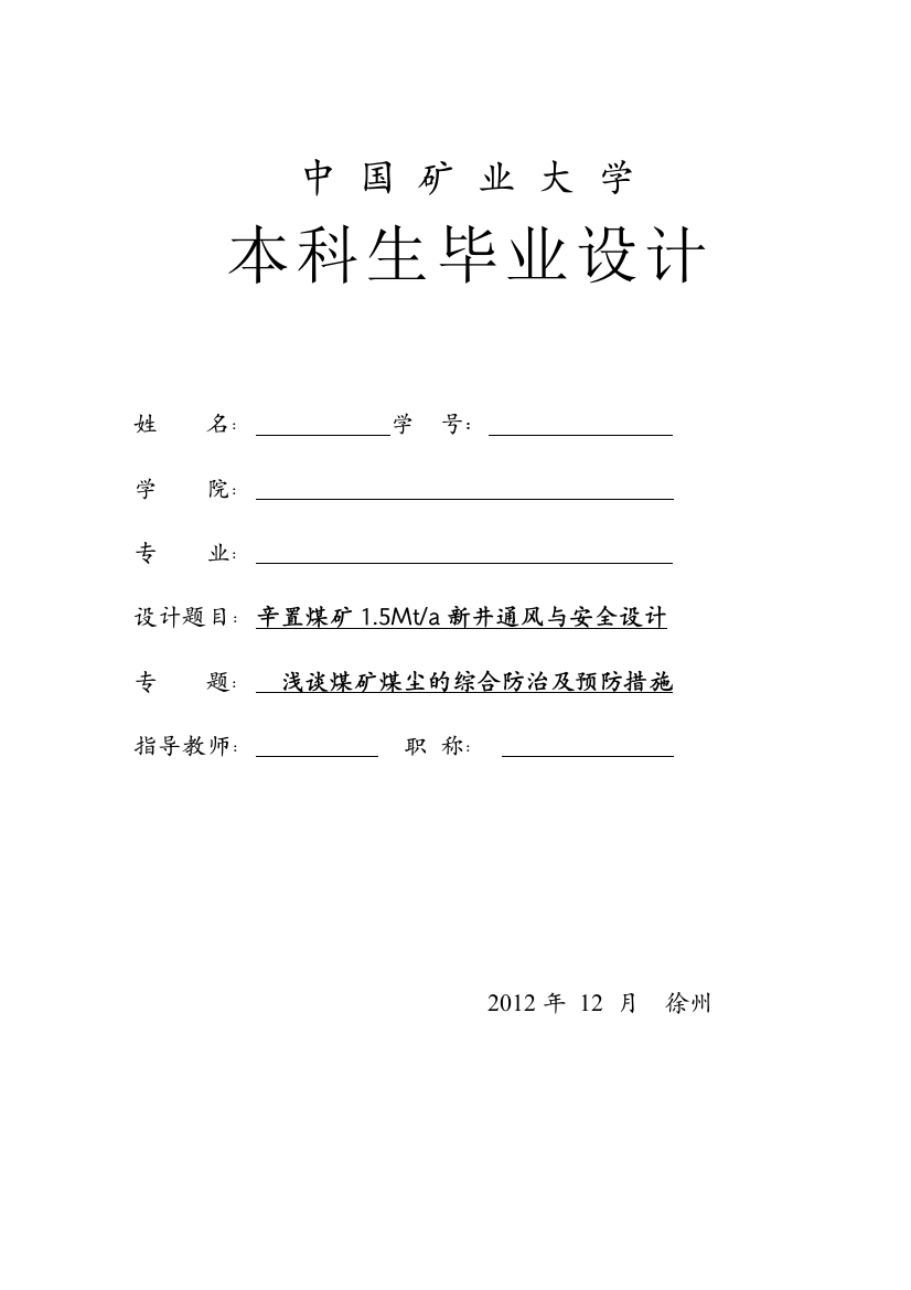 学位论文-—辛置矿150吨新井安全通风设计