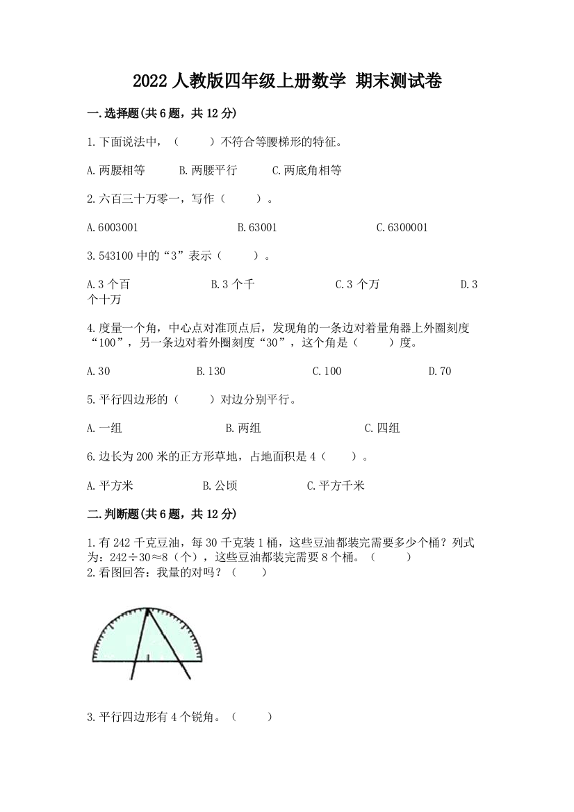 2022人教版四年级上册数学-期末测试卷(完整版)word版