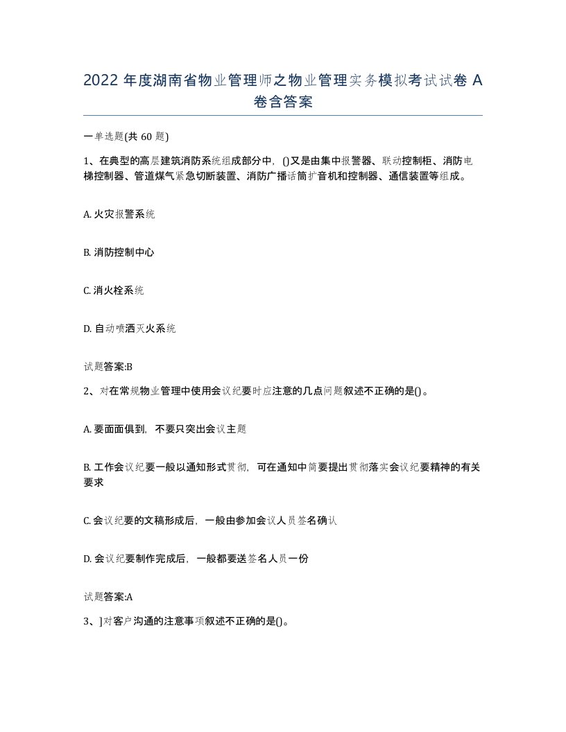 2022年度湖南省物业管理师之物业管理实务模拟考试试卷A卷含答案