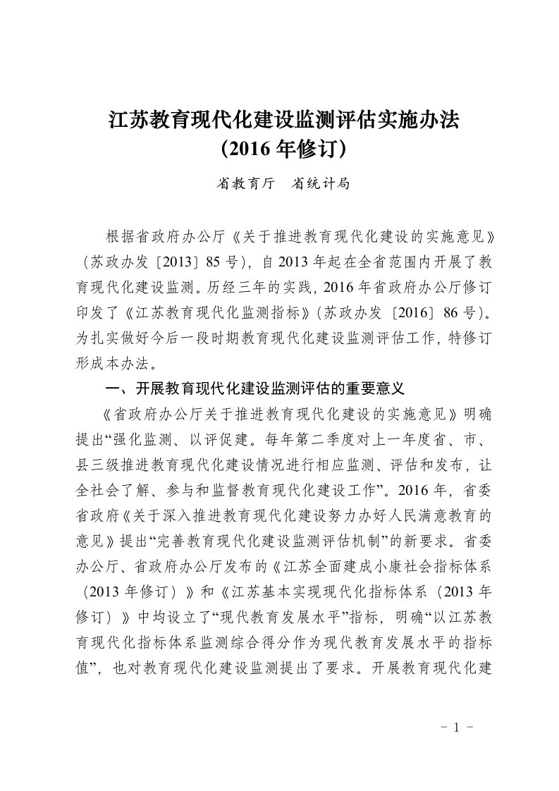 江苏教育现代化建设监测实施办法