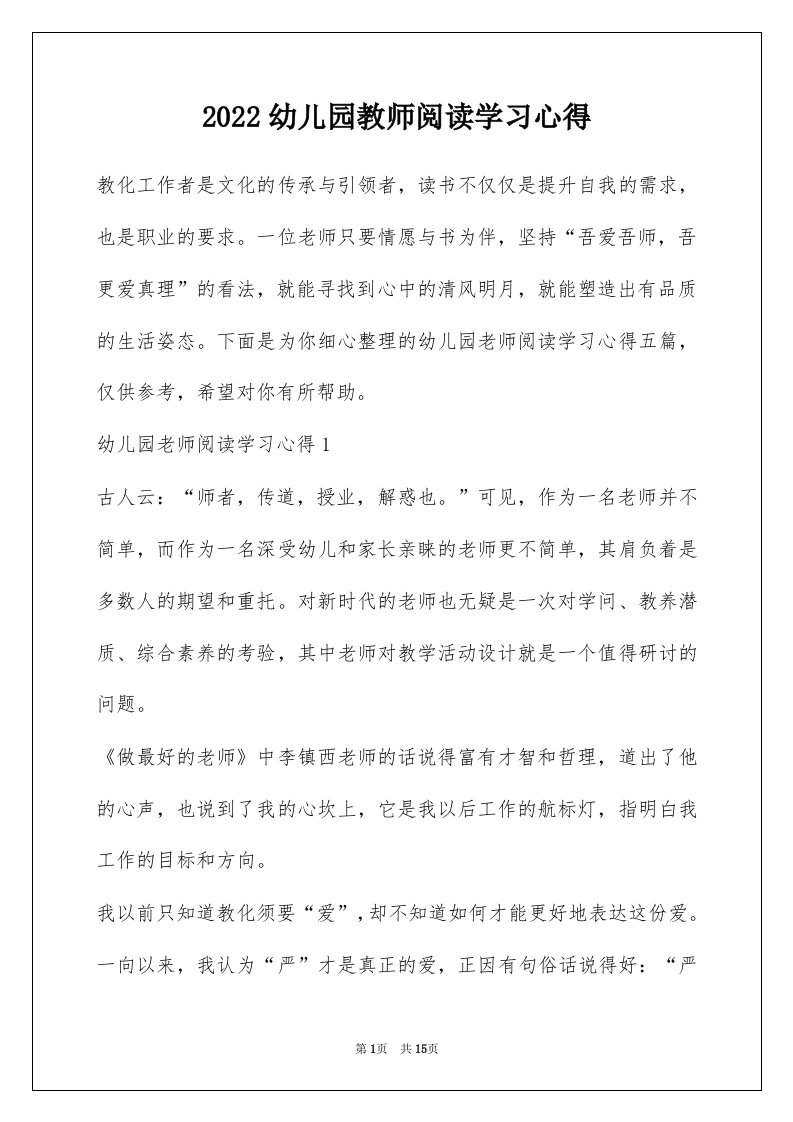 2022幼儿园教师阅读学习心得