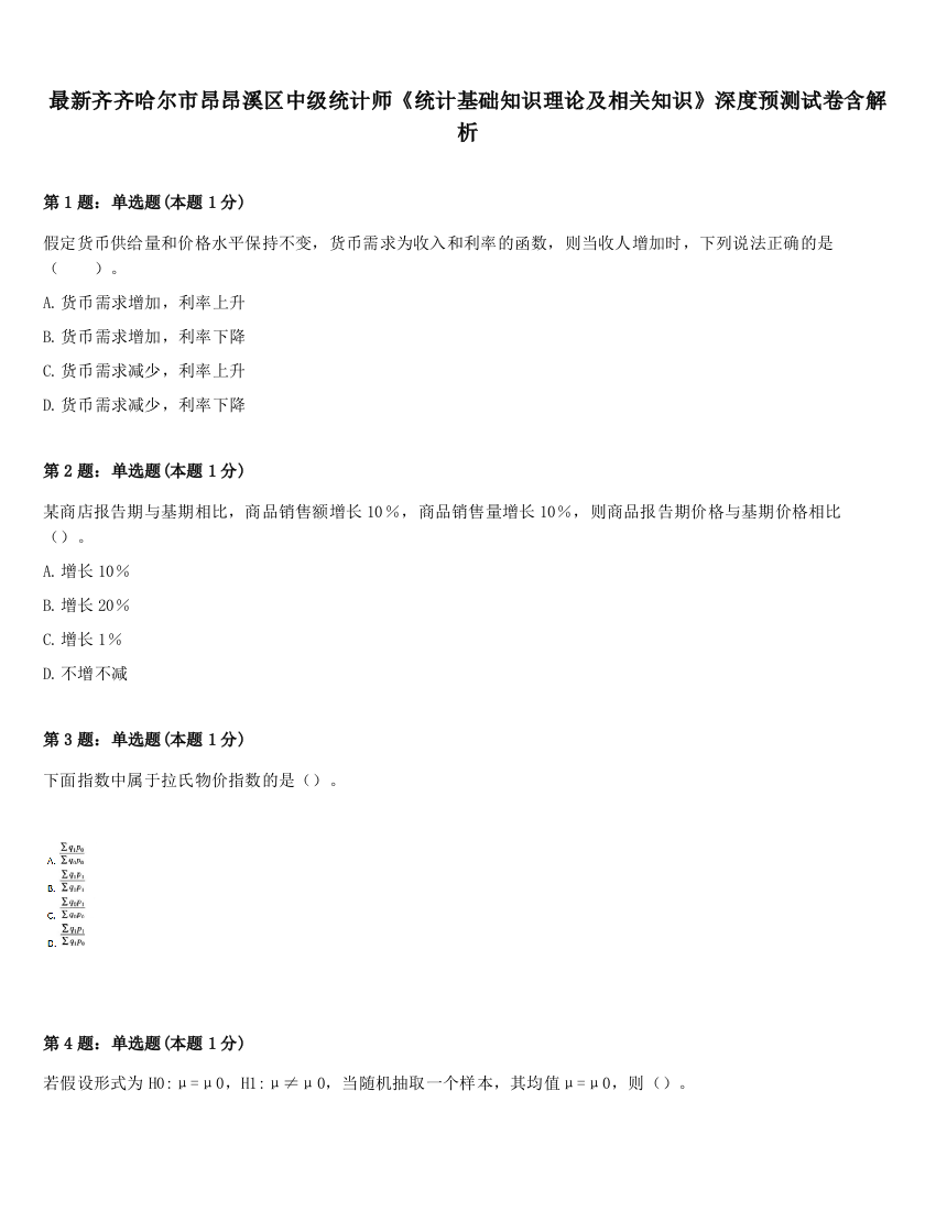 最新齐齐哈尔市昂昂溪区中级统计师《统计基础知识理论及相关知识》深度预测试卷含解析