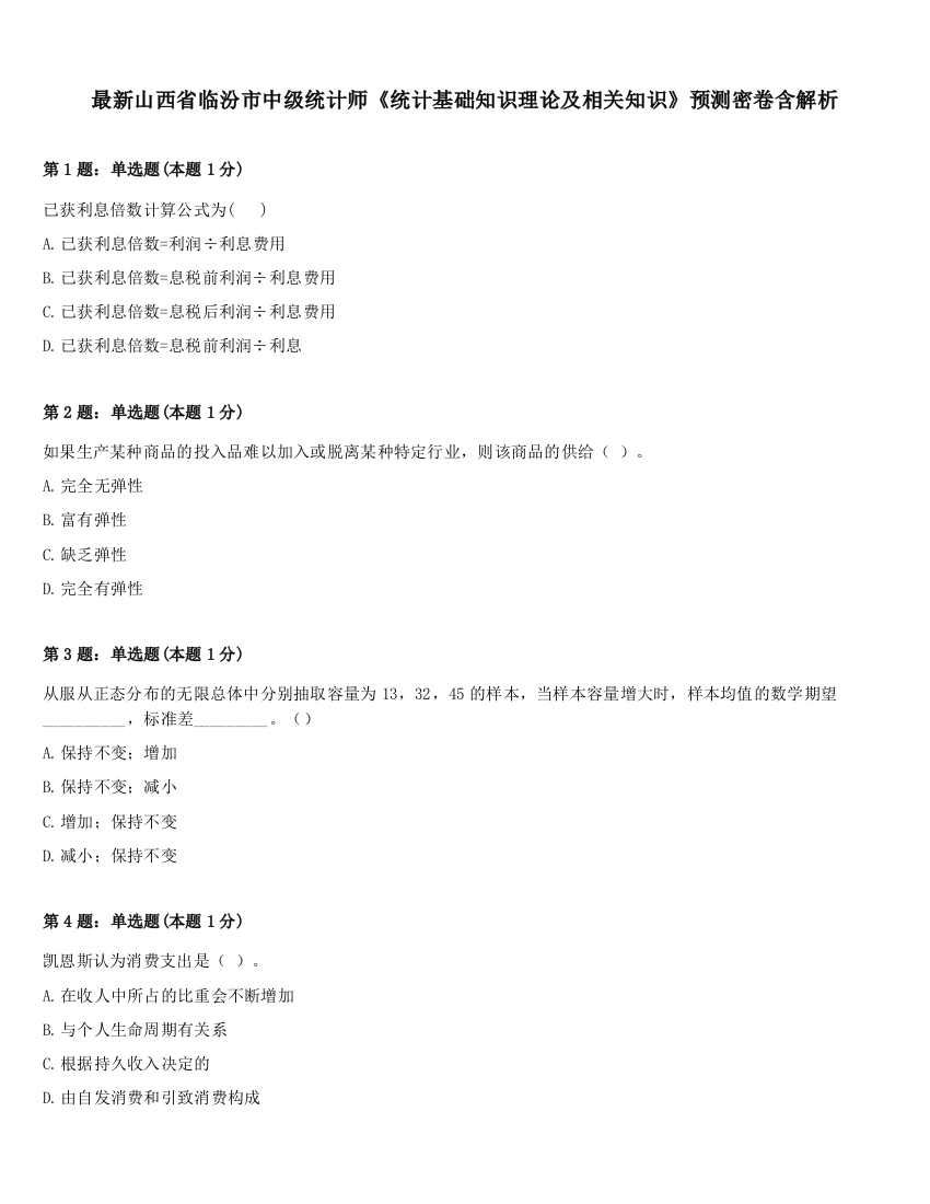 最新山西省临汾市中级统计师《统计基础知识理论及相关知识》预测密卷含解析