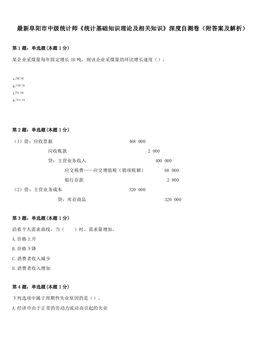 最新阜阳市中级统计师《统计基础知识理论及相关知识》深度自测卷（附答案及解析）