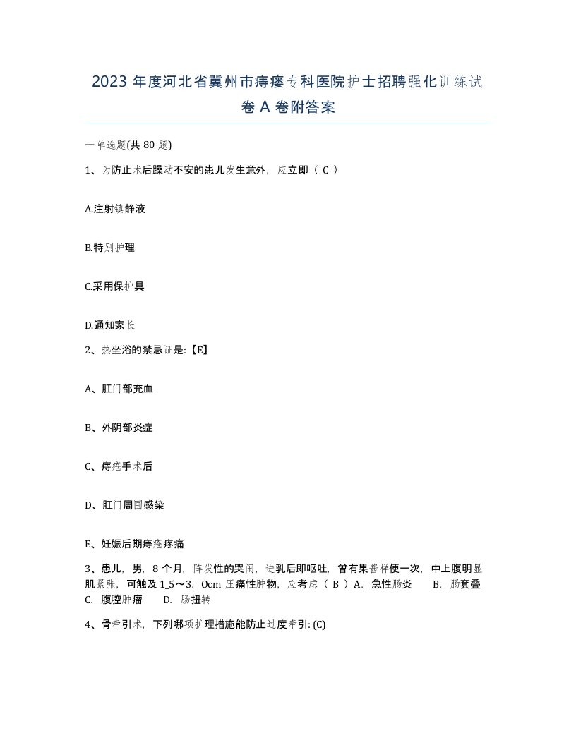 2023年度河北省冀州市痔瘘专科医院护士招聘强化训练试卷A卷附答案