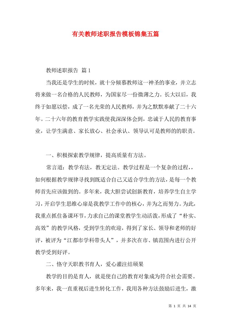 精编有关教师述职报告模板锦集五篇