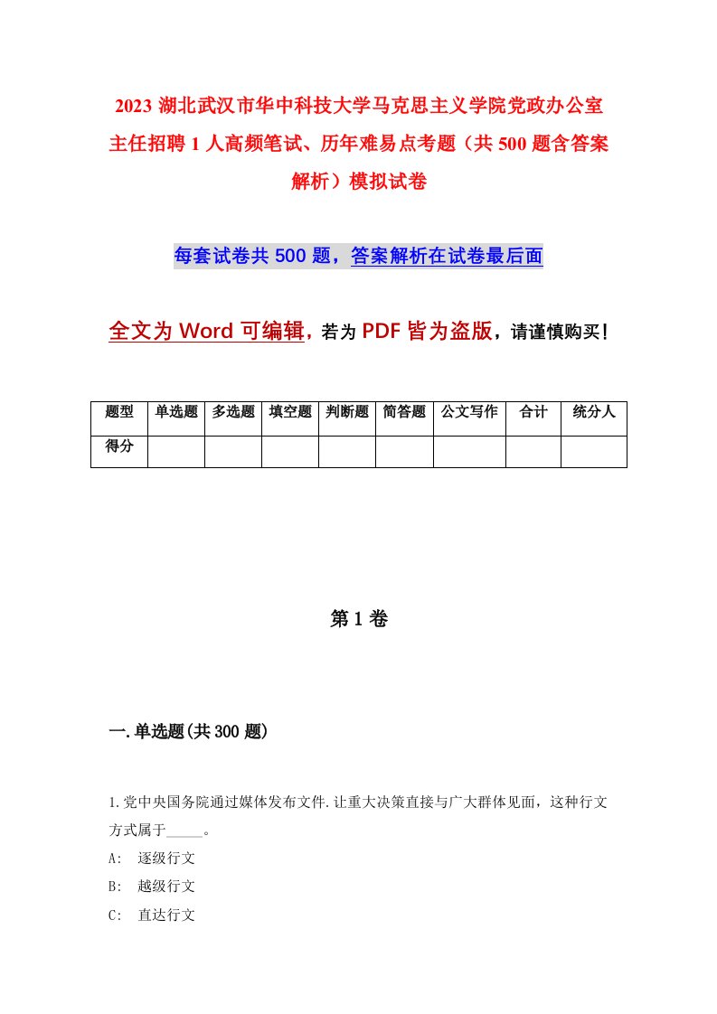 2023湖北武汉市华中科技大学马克思主义学院党政办公室主任招聘1人高频笔试历年难易点考题共500题含答案解析模拟试卷