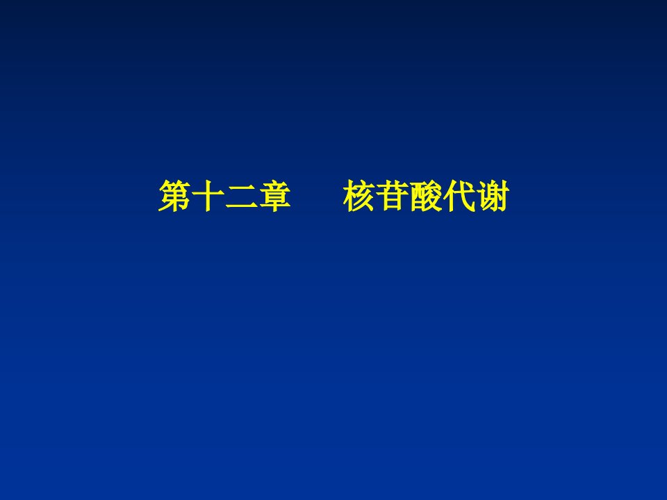 第十二章核苷酸代谢导学