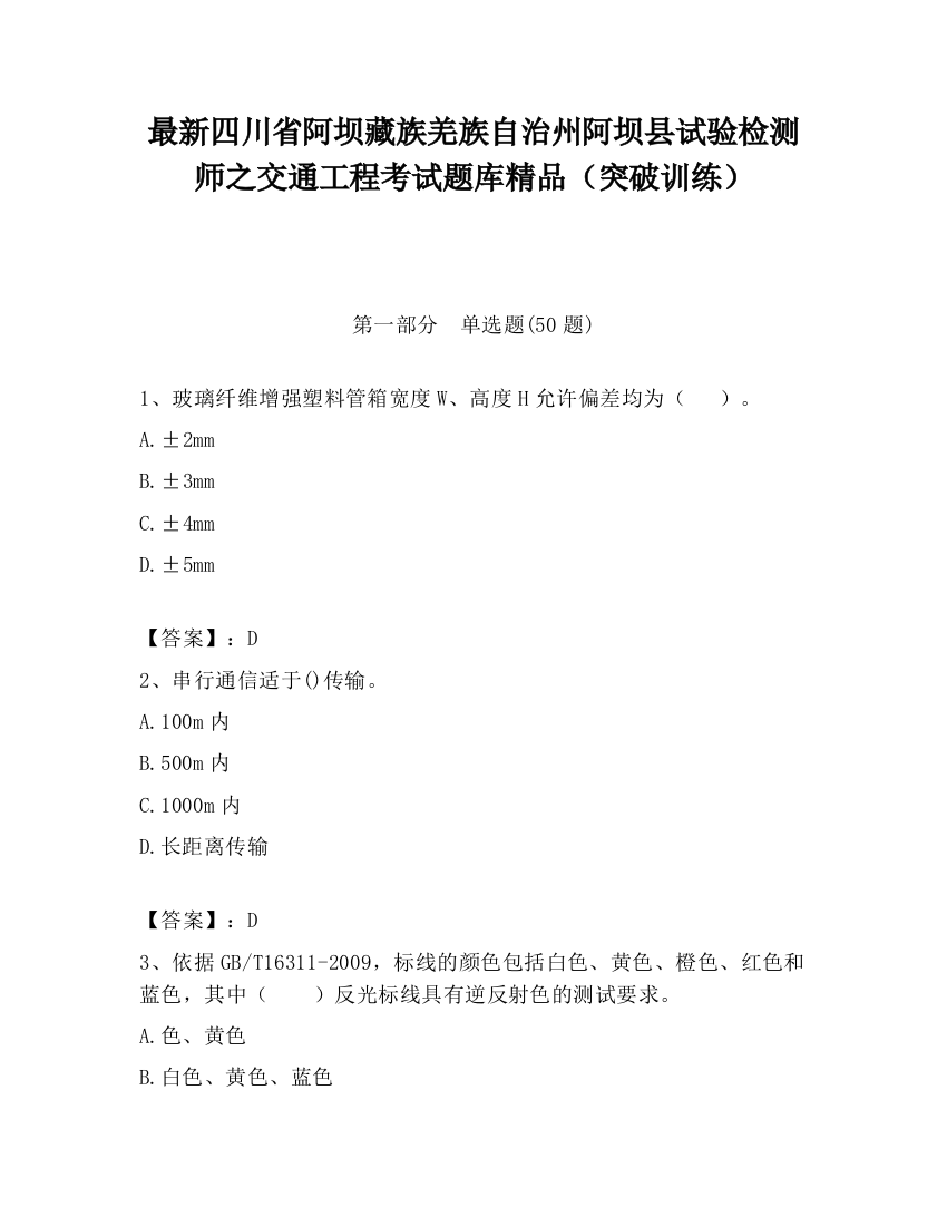 最新四川省阿坝藏族羌族自治州阿坝县试验检测师之交通工程考试题库精品（突破训练）