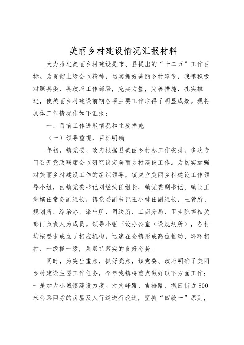 2022美丽乡村建设情况汇报材料_1