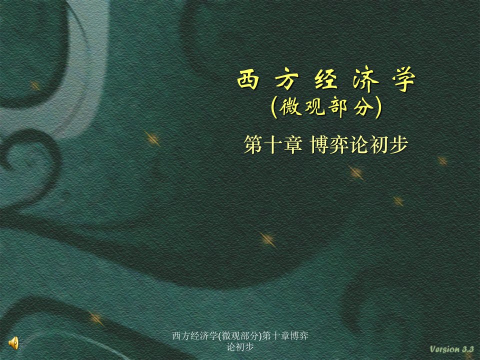 西方经济学微观部分第十章博弈论初步课件