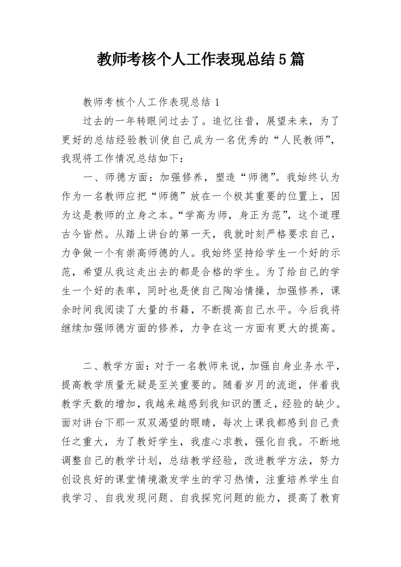 教师考核个人工作表现总结5篇