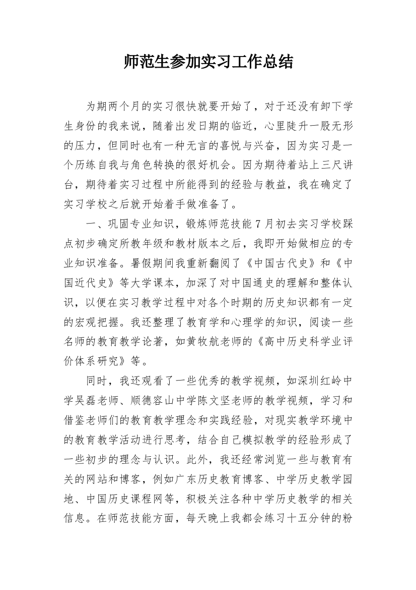 师范生参加实习工作总结