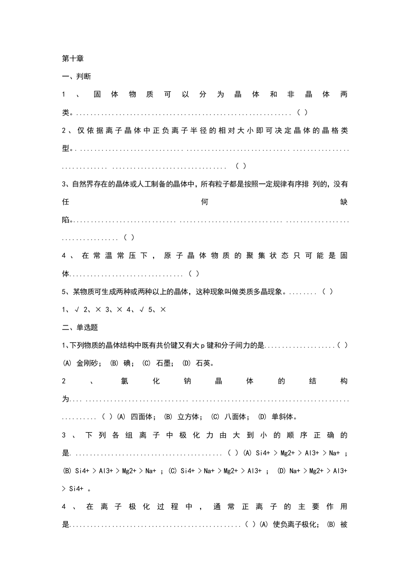 大学无机化学第十章练习题