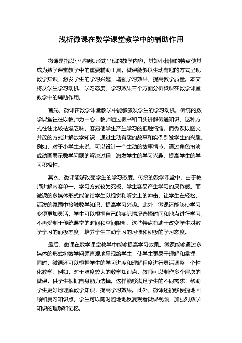 浅析微课在数学课堂教学中的辅助作用