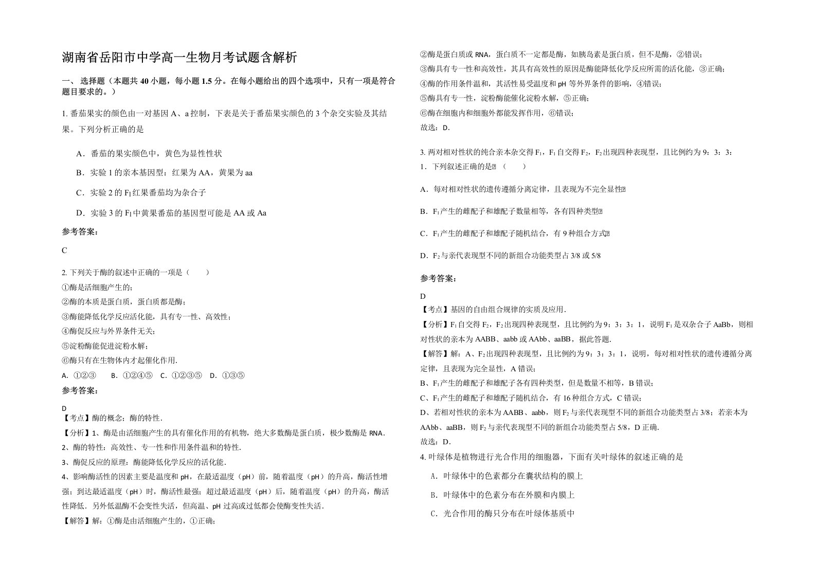 湖南省岳阳市中学高一生物月考试题含解析