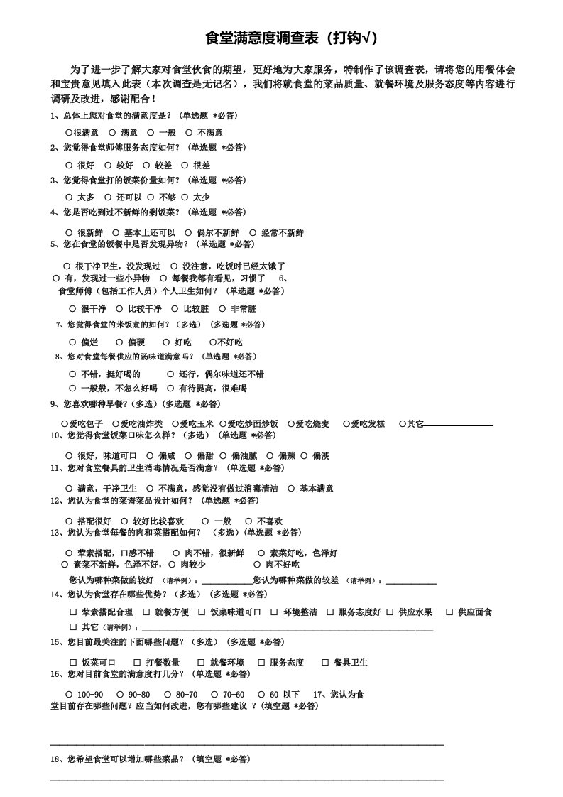 食堂满意度调查表