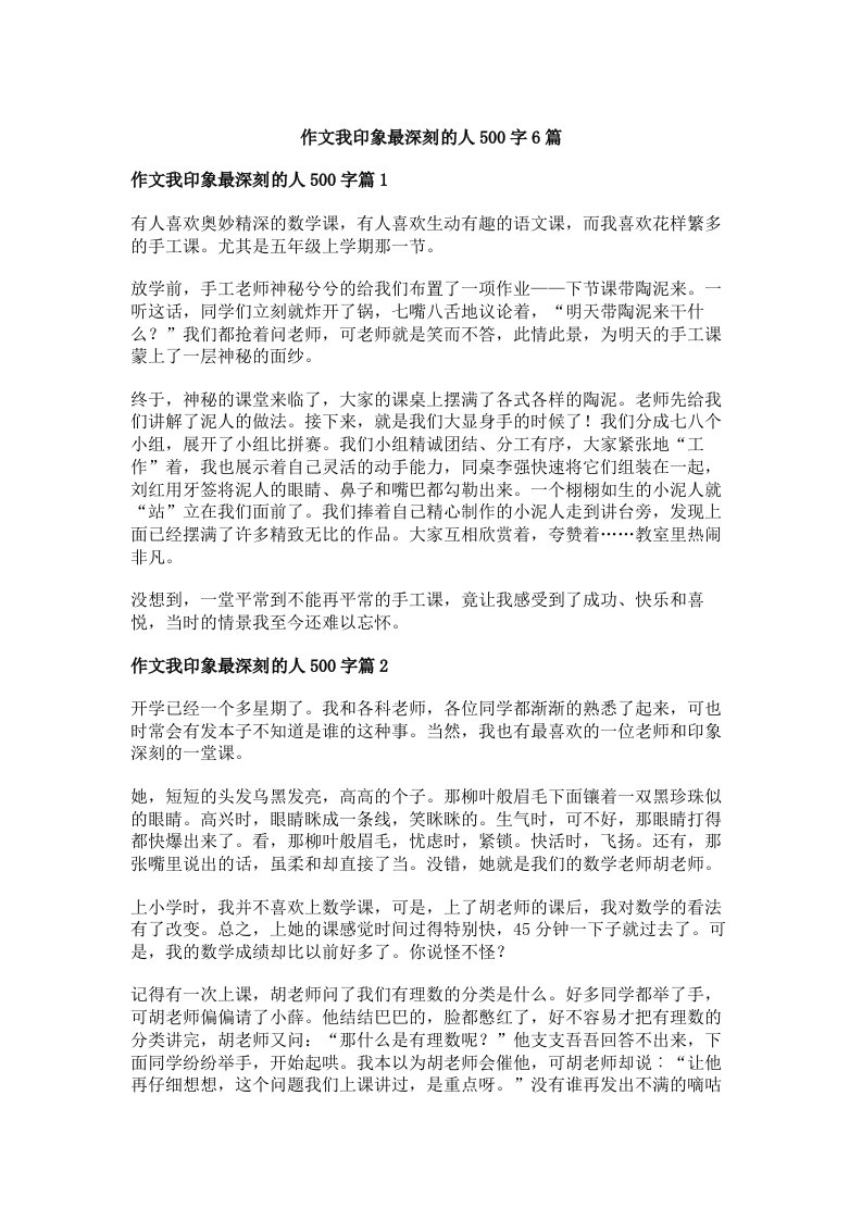 作文我印象最深刻的人500字6篇