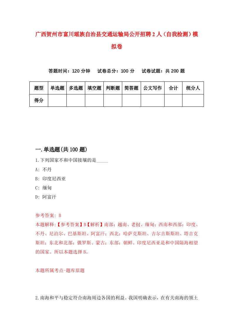 广西贺州市富川瑶族自治县交通运输局公开招聘2人自我检测模拟卷2