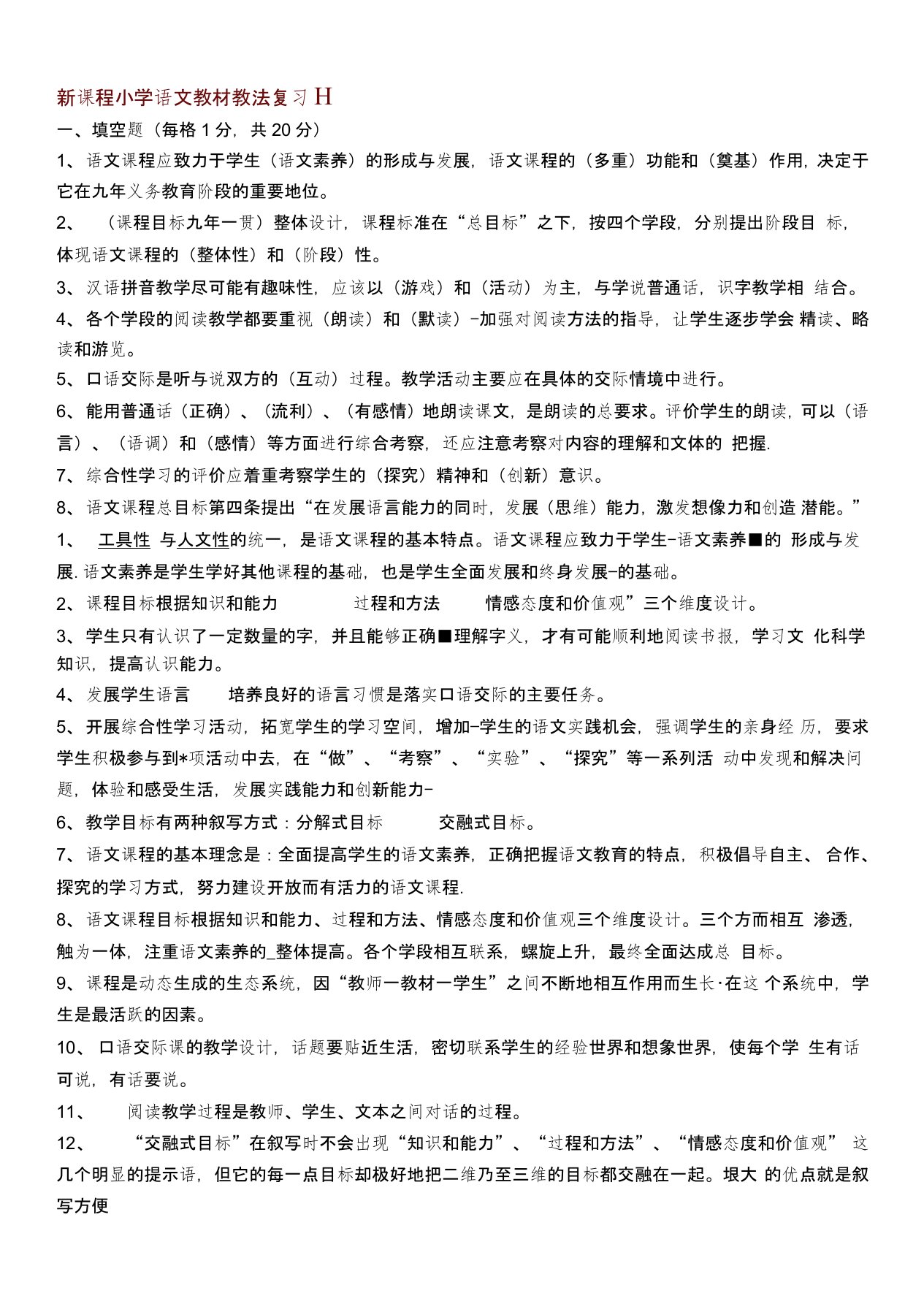 新课程小学语文教材教法考试题及答案