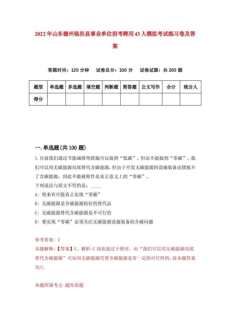 2022年山东德州临邑县事业单位招考聘用43人模拟考试练习卷及答案第6期