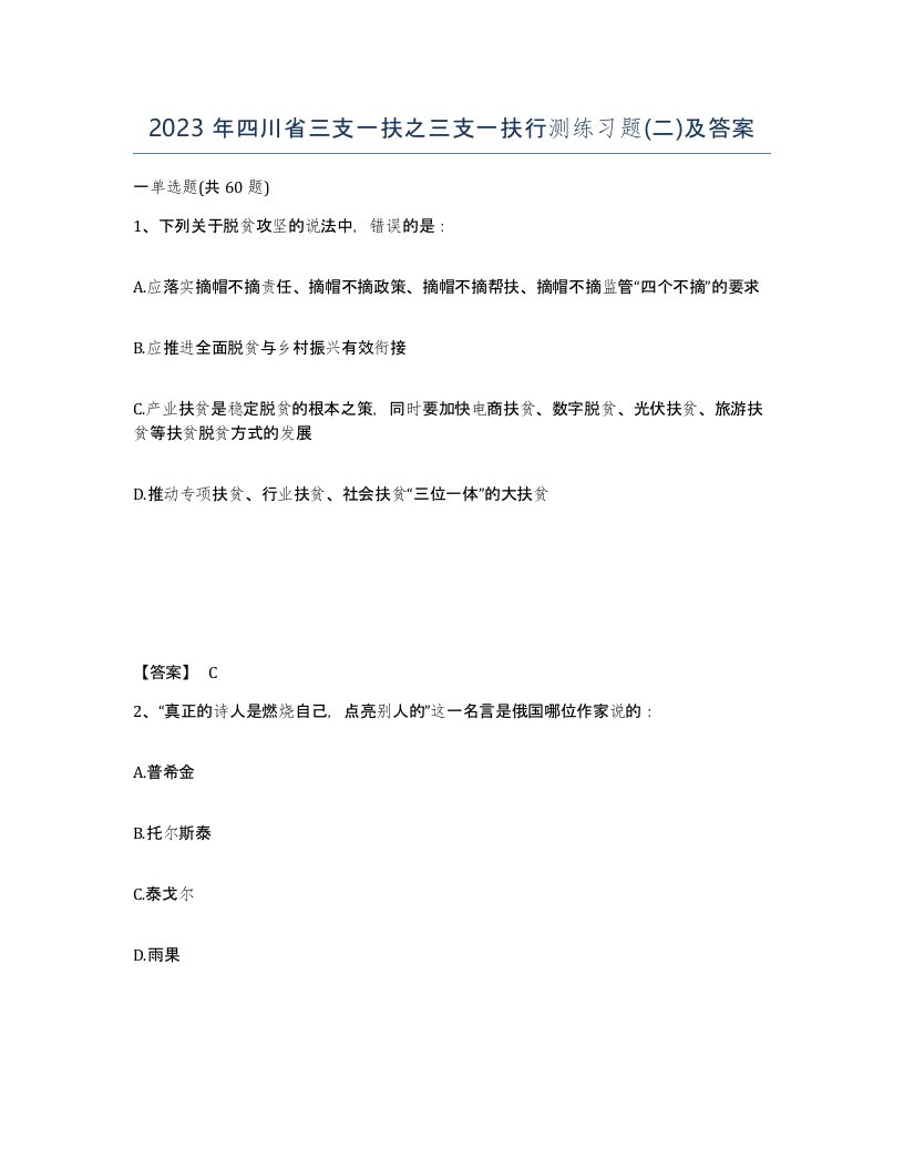 2023年四川省三支一扶之三支一扶行测练习题二及答案