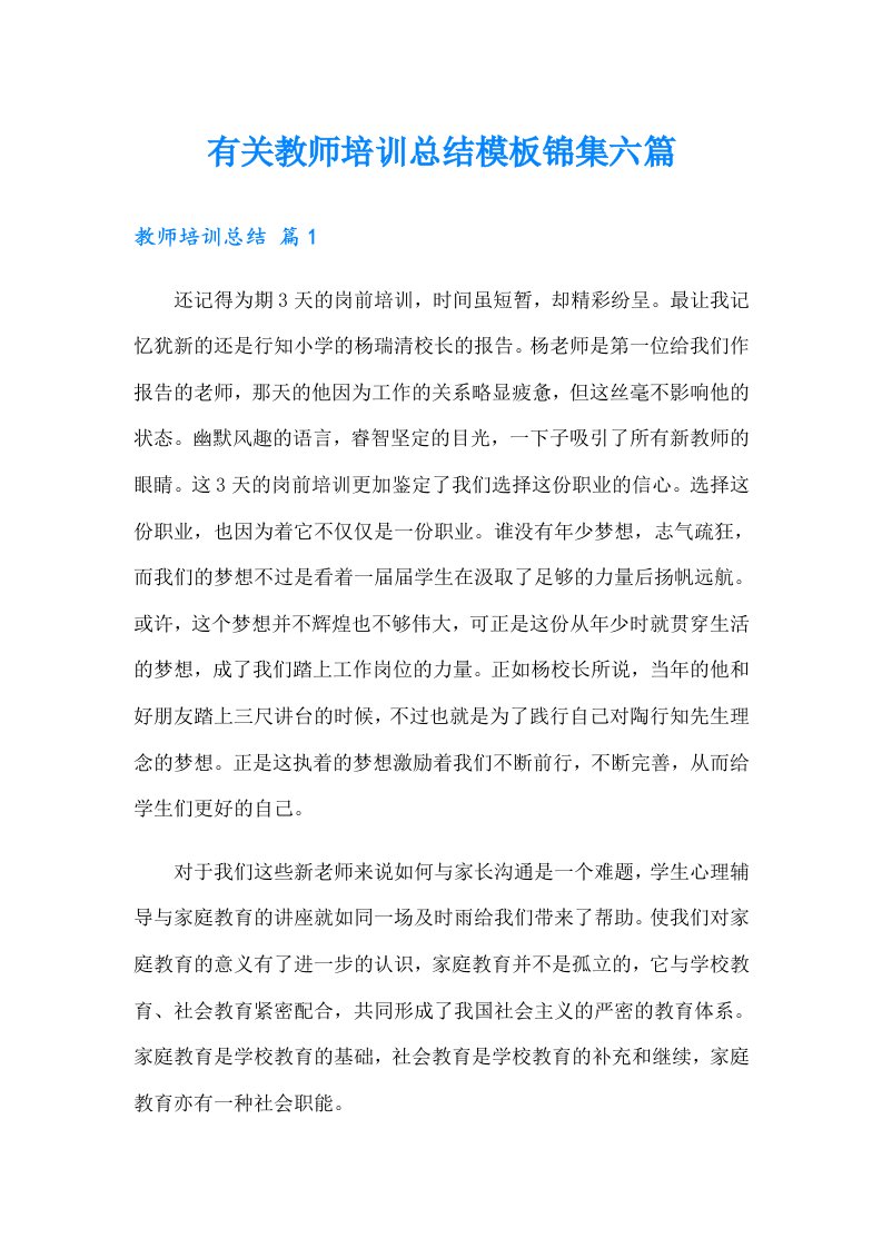 有关教师培训总结模板锦集六篇