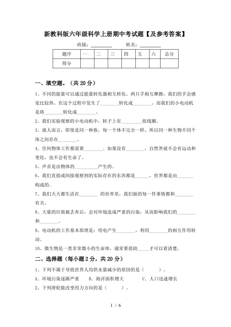 新教科版六年级科学上册期中考试题及参考答案