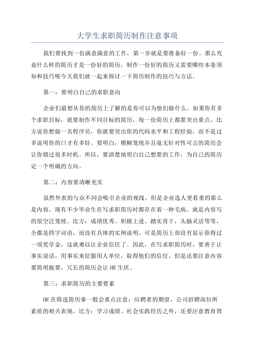 大学生求职简历制作注意事项