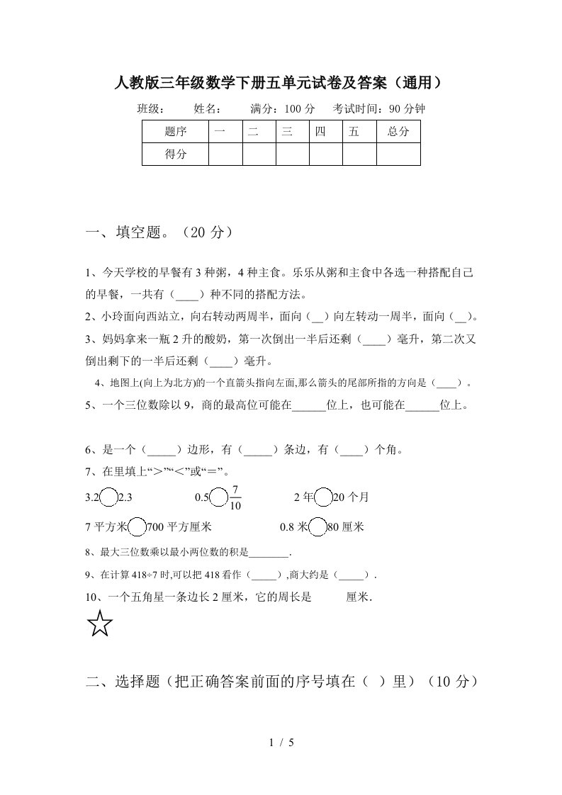 人教版三年级数学下册五单元试卷及答案通用