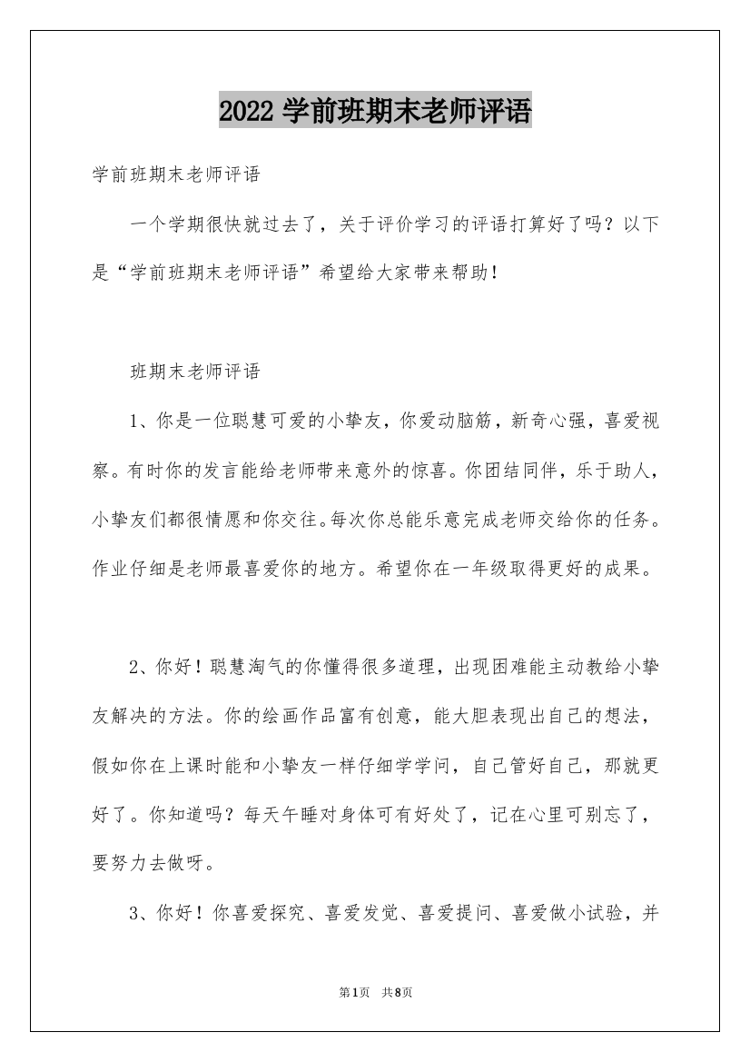 2022学前班期末老师评语