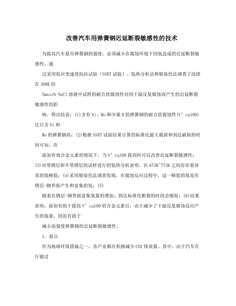 改善汽车用弹簧钢迟延断裂敏感性的技术