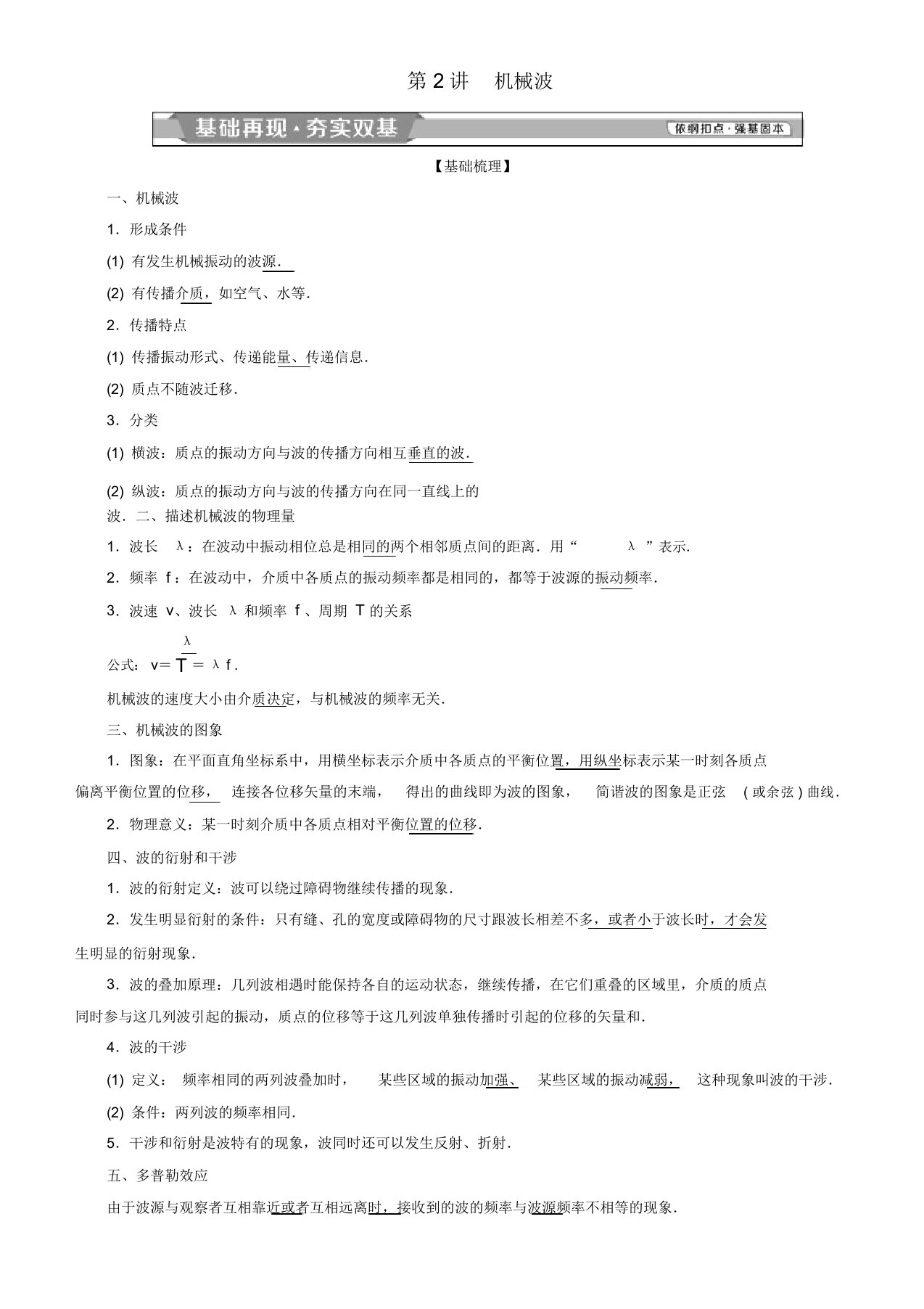 2019高考物理一轮复习第十四章机械振动与机械波光电磁波与相对论第2讲机械波学案