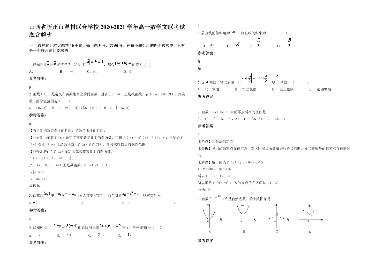 山西省忻州市温村联合学校2020-2021学年高一数学文联考试题含解析