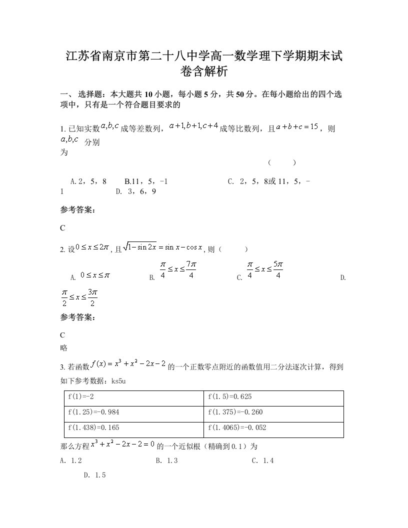 江苏省南京市第二十八中学高一数学理下学期期末试卷含解析