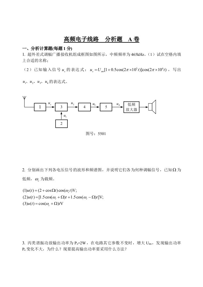 高频电子线路分析题A卷