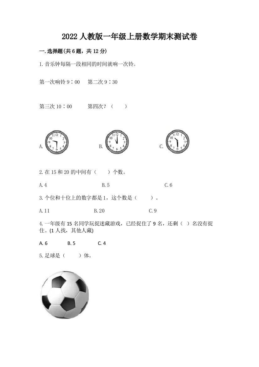 2022人教版一年级上册数学期末测试卷附参考答案ab卷