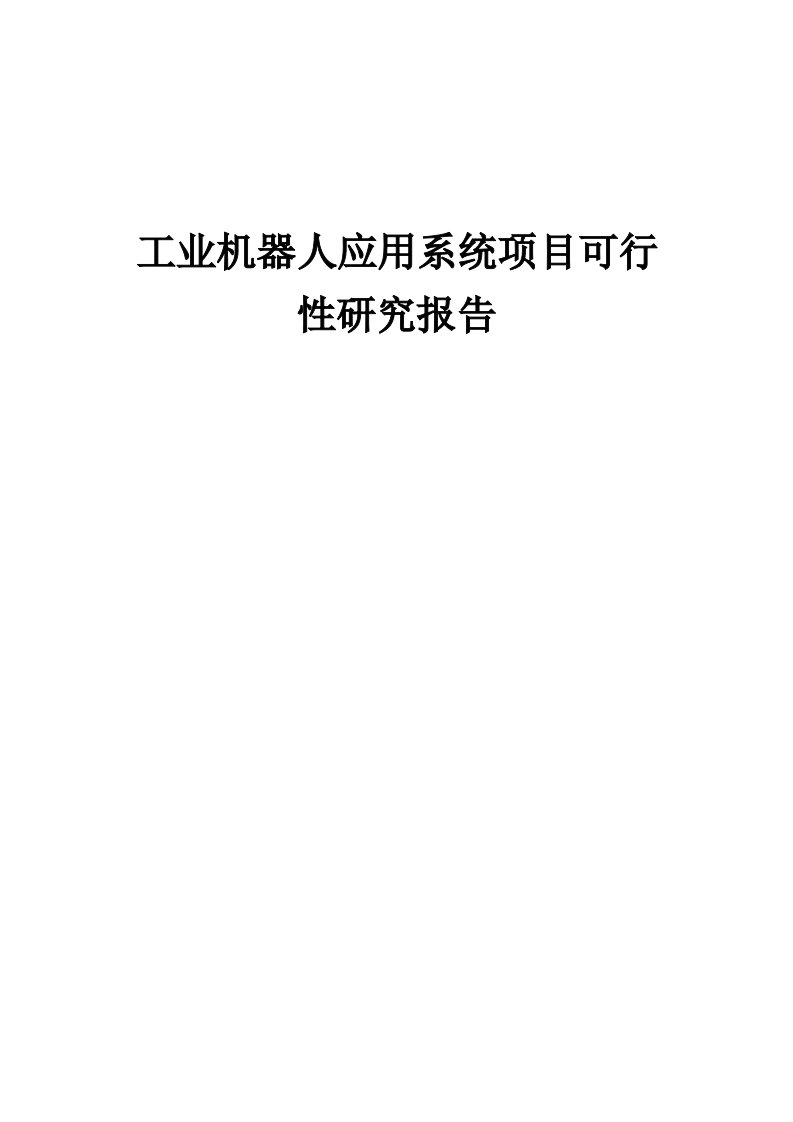 2024年工业机器人应用系统项目可行性研究报告