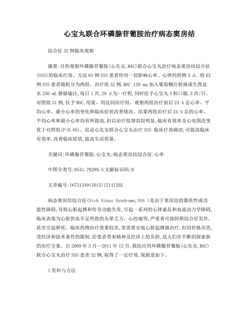 心宝丸联合环磷腺苷葡胺治疗病态窦房结综合征32例临床观察