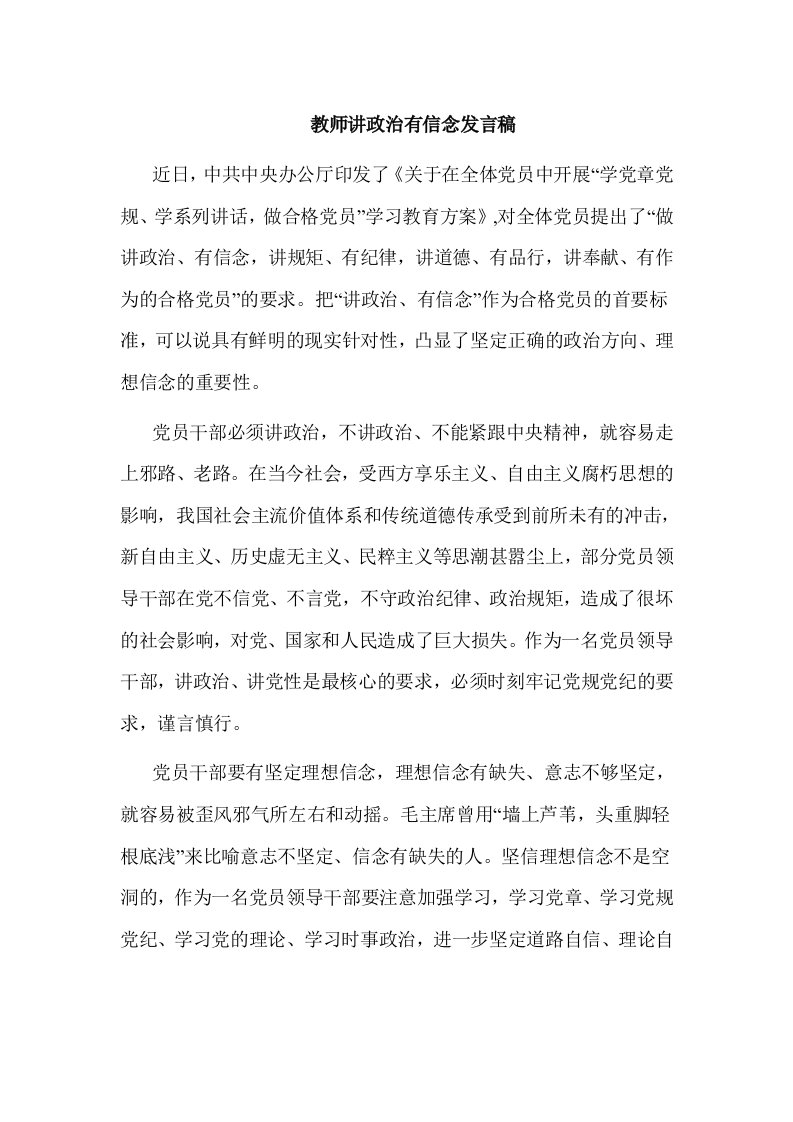 教师讲政治有信念发言稿