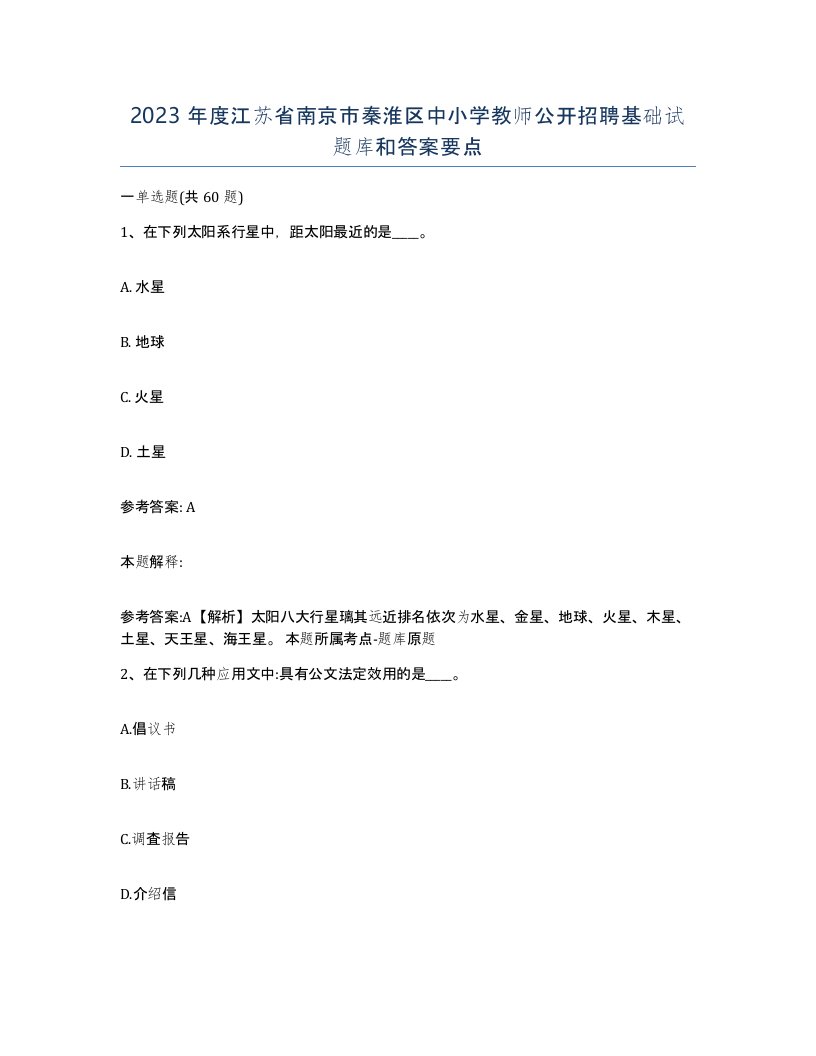 2023年度江苏省南京市秦淮区中小学教师公开招聘基础试题库和答案要点