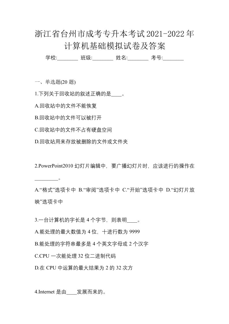 浙江省台州市成考专升本考试2021-2022年计算机基础模拟试卷及答案