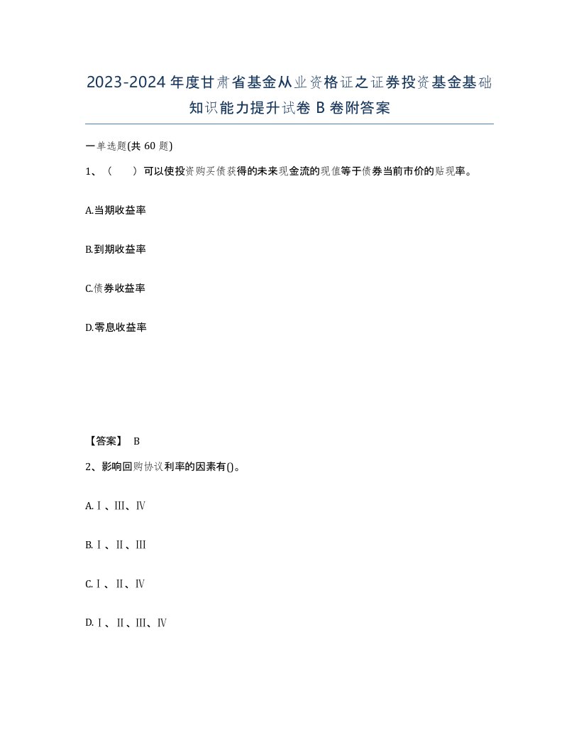 2023-2024年度甘肃省基金从业资格证之证券投资基金基础知识能力提升试卷B卷附答案